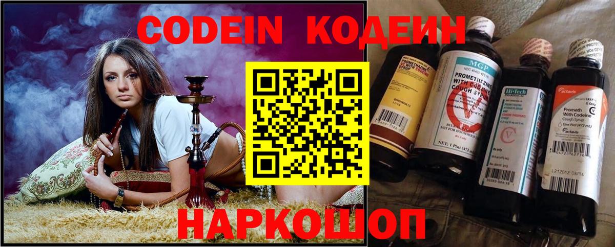 Кодеин Purple Drank Вязьма